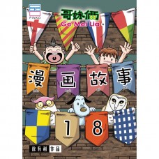 漫画故事18